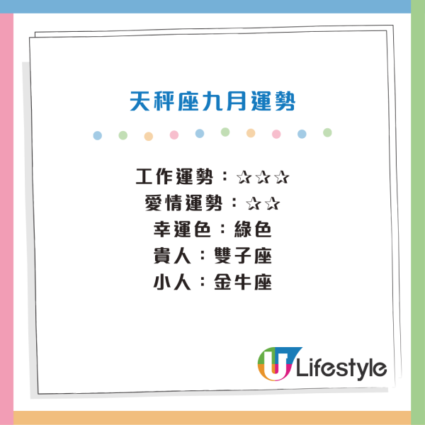 星座運程｜12星座9月運勢排行榜！天秤工作受注目／巨蟹能力爆發！12星座事業運桃花運財運一覽
