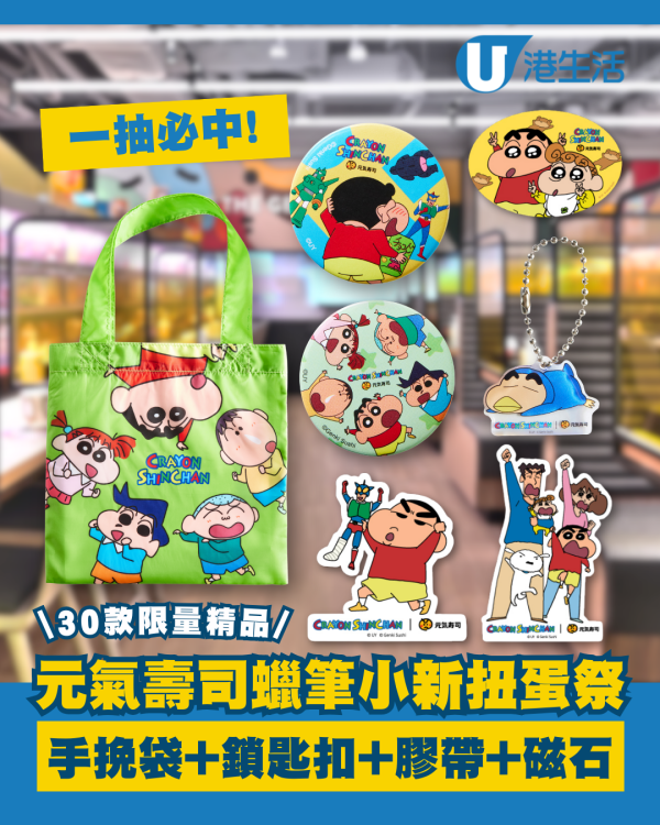 元氣30周年扭蛋祭精品