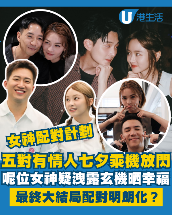 女神配對計劃丨五對有情人七夕乘機放閃晒幸福 呢位女神疑洩露玄機最終結局明朗化？