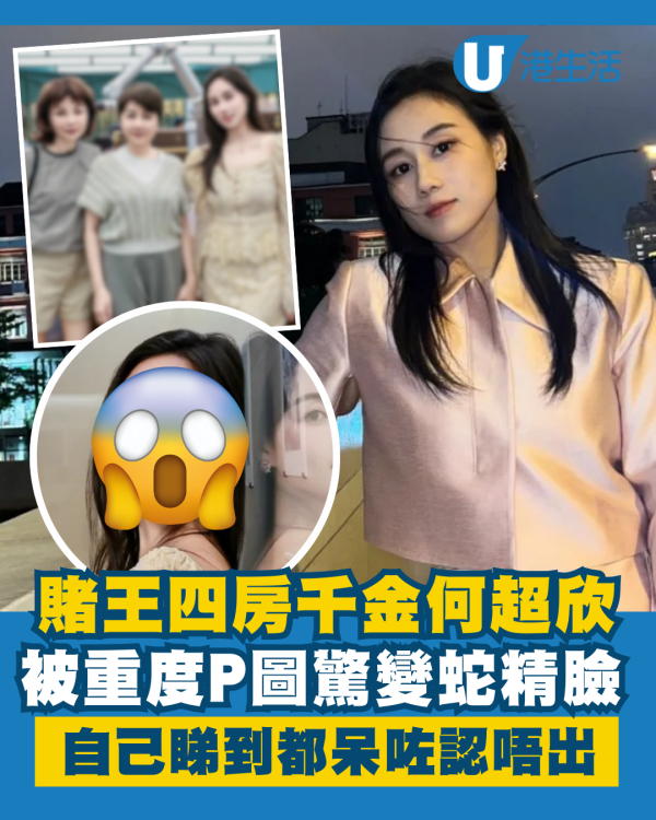 賭王四房千金何超欣被重度P圖驚變蛇精臉 面目全非認唔出就連自己睇到都呆咗