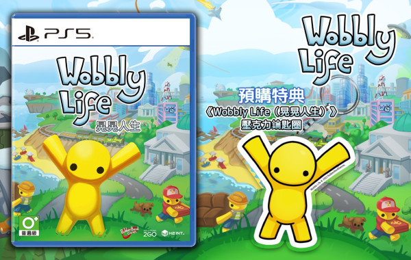 物理沙盒遊戲《晃晃人生》中文實體版登陸NS與PS5 9月推出