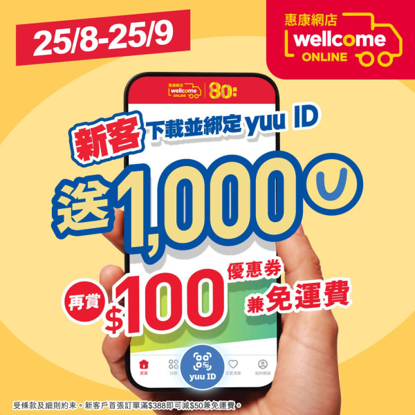 惠康APP限時優惠 1個方法拎$100優惠券【即睇活動時間】