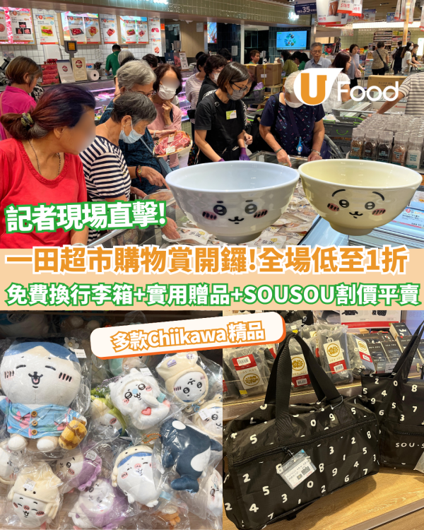 一田超市低至1折！記者直擊至抵優惠 免費換行李箱+ $1換鮑魚+逾百貸食品割價平賣