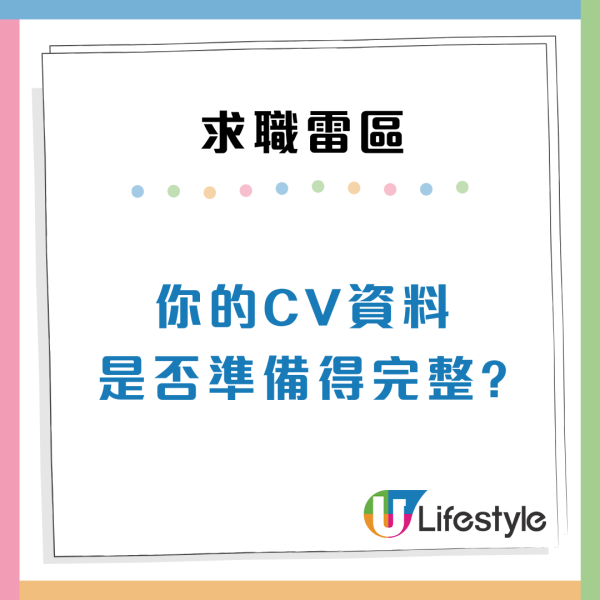 份份工都無人請？求職者見工切忌20大錯誤行為：認清性格特質/避免小動作