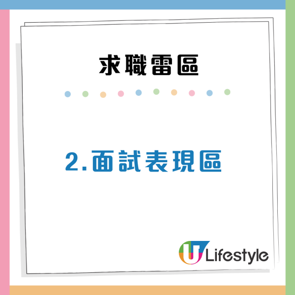 份份工都無人請？求職者見工切忌20大錯誤行為：認清性格特質/避免小動作