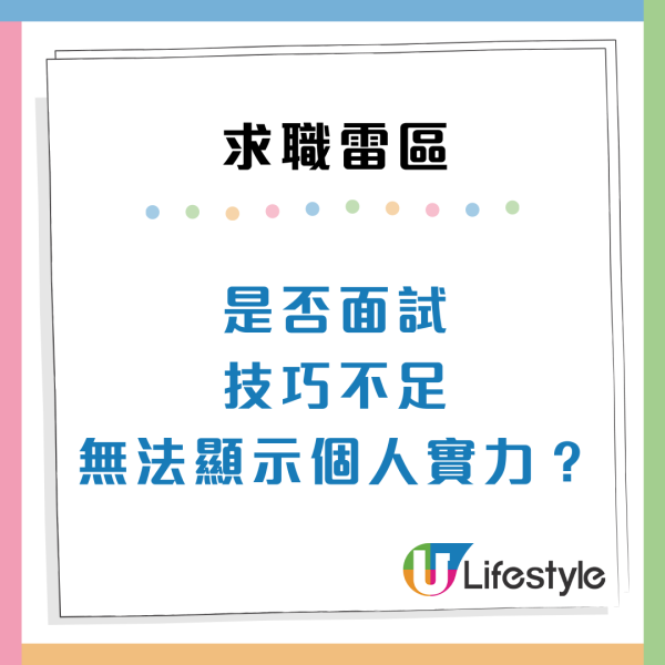 份份工都無人請？求職者見工切忌20大錯誤行為：認清性格特質/避免小動作