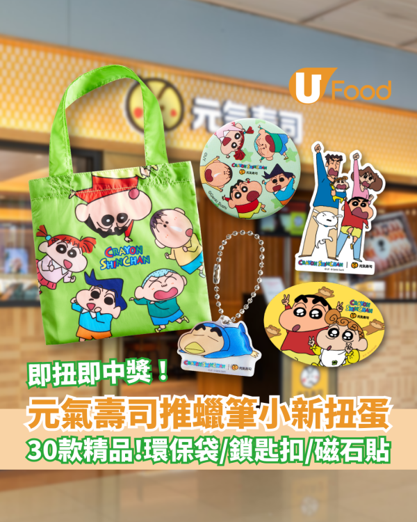 元氣壽司30周年扭蛋祭 蠟筆小新限定精品 環保袋/鎖匙扣/磁石貼