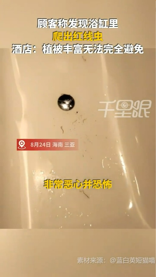 三亞度假酒店浴缸驚見冒出蠕動紅線蟲 酒店1理由拒絕減免房費 