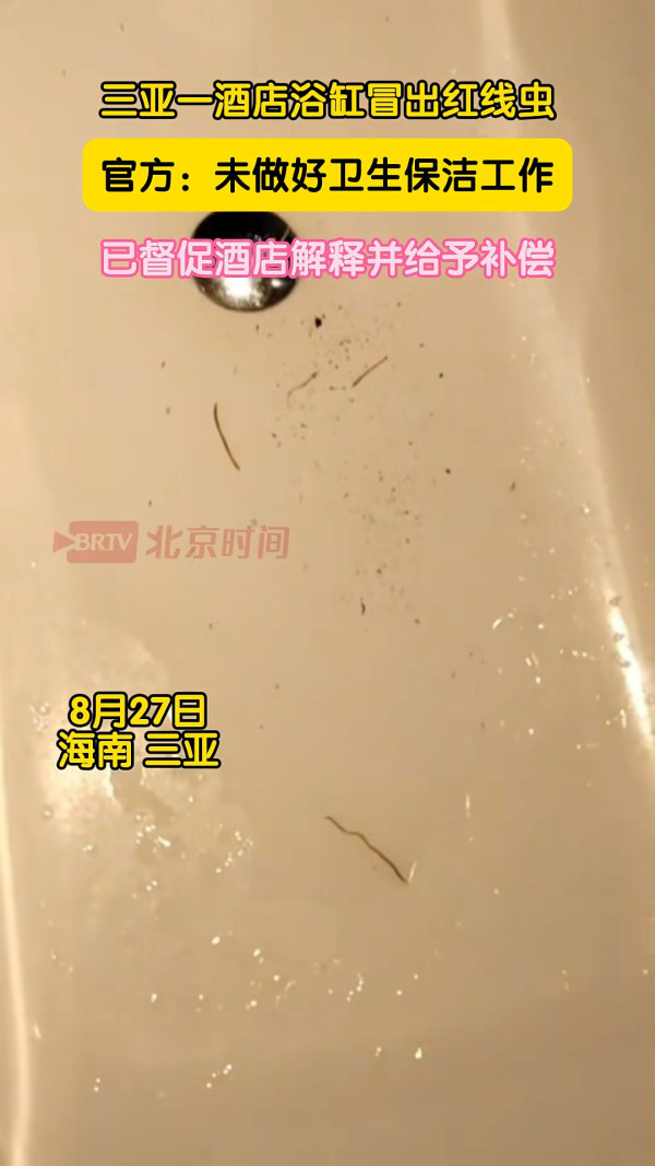 三亞度假酒店浴缸驚見冒出蠕動紅線蟲 酒店1理由拒絕減免房費 