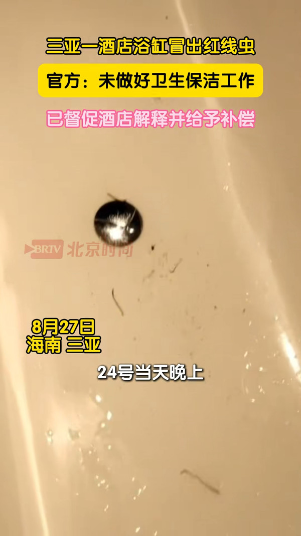 三亞度假酒店浴缸驚見冒出蠕動紅線蟲 酒店1理由拒絕減免房費 