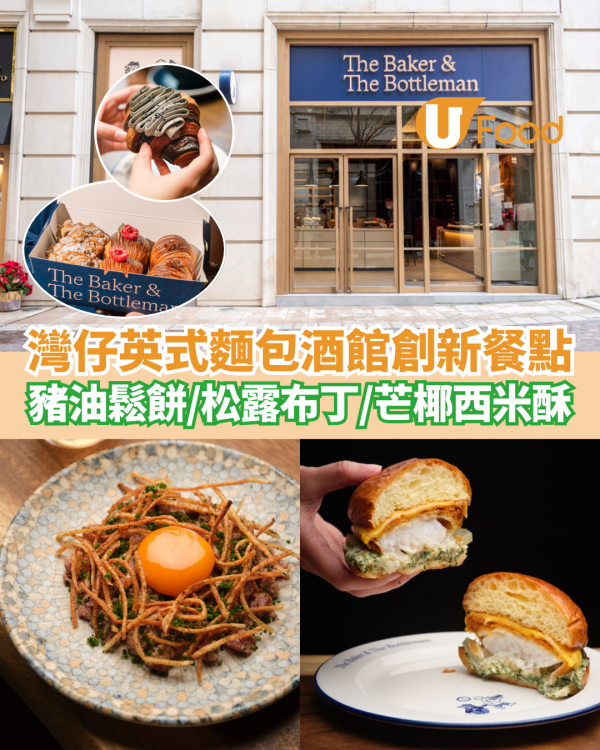 灣仔英式麵包酒館超創新餐點  豬油鬆餅／松露布丁／芒椰西米酥