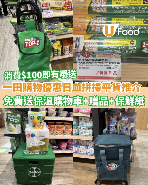 一田購物優惠日血拼掃平貨推介 $1換購、免費送購物車、免費送豐富贈品、最低消費$100即有免費嘢送