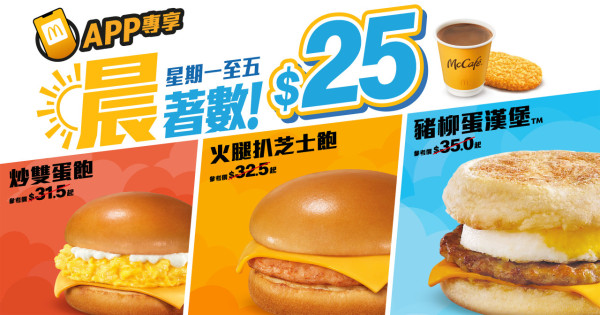 麥當勞9月最新優惠！一連7日 早晨套餐$25起！McGriddles/豬柳蛋漢堡/熱香餅/火腿扒芝士飽