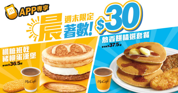 麥當勞9月最新優惠！一連7日 早晨套餐$25起！McGriddles/豬柳蛋漢堡/熱香餅/火腿扒芝士飽