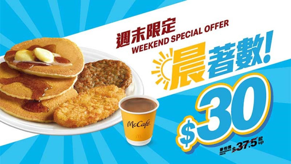 $30 熱香餅精選套餐(熱香餅精選套餐及 McCafé 咖啡)