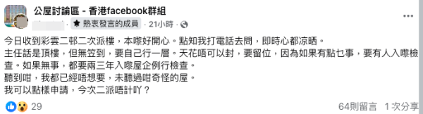 公屋派樓開心收信變失望！港媽獲派彩雲二邨「怪單位」 網民竟齊聲勸退？