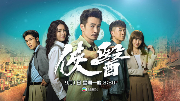 俠醫｜角色介紹/演員陣容 陳豪演中醫 張曦雯/劉佩玥/馬貫東/丁子朗/譚凱琪