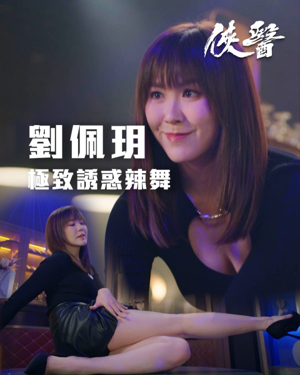俠醫｜劉佩玥演「機心拜金綠茶婊」女人味爆燈 劇中與兩父子發生關係震撼三觀