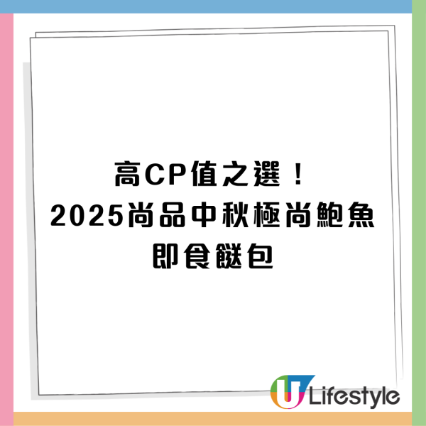 【中秋節禮盒 】尚品低至2折精選海味禮盒：鮑魚、花膠、蟲草、羊肚菌、日本元貝