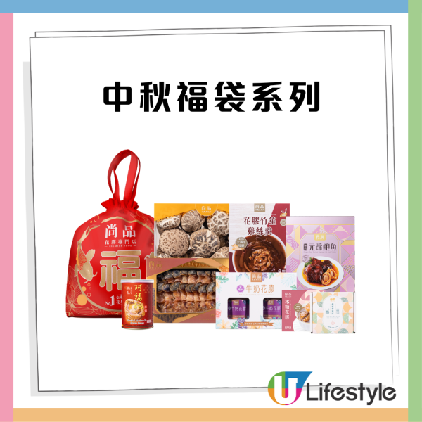 【中秋節禮盒 】尚品低至2折精選海味禮盒：鮑魚、花膠、蟲草、羊肚菌、日本元貝