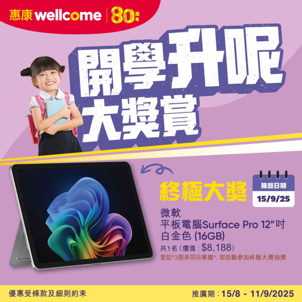 惠康今期快閃優惠! 買牙膏送總值逾$478豐富禮品+滿$50贏12吋平板電腦