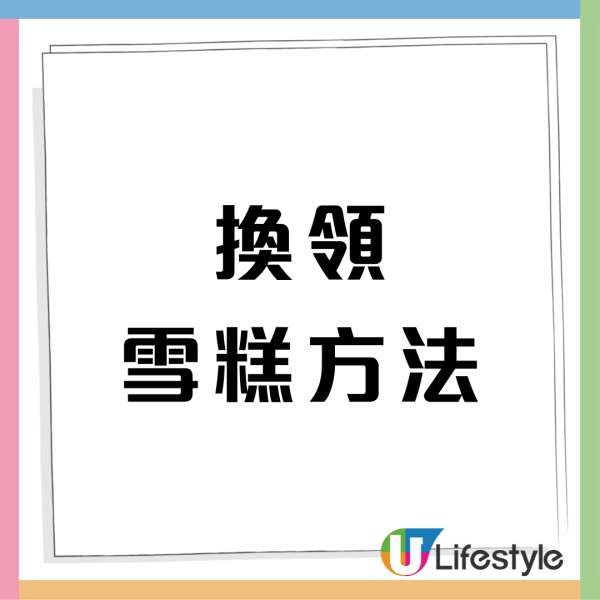免費派Häagen-Dazs雪糕