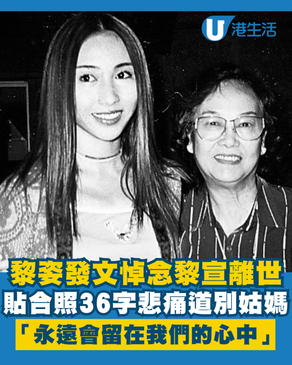 黎姿貼合照發文悼念姑媽黎宣離世 36字悲痛道別：永遠會留在我們的心中