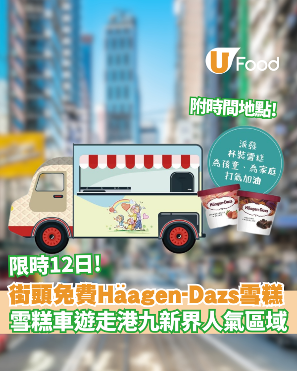 免費派Häagen-Dazs雪糕！限時12日 雪糕車遊走港九新界人氣區域（附時間地點）