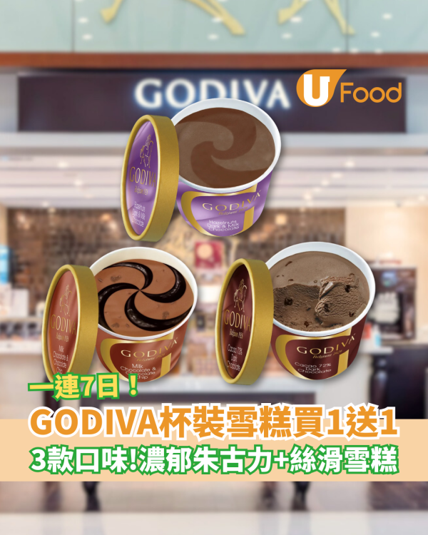 GODIVA杯裝雪糕限時買一送一 濃郁朱古力＋絲滑雪糕 3款口味任揀