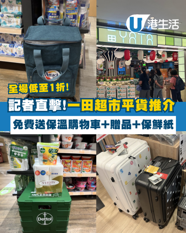【超市優惠】一田超市免費送購物車+送豐富贈品  全場低至1折!