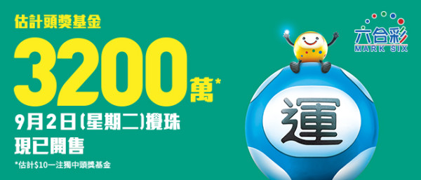 六合彩頭獎$3200萬周二攪珠！$80食全餐大法 3招低成本投注 同人夾咁買最好？