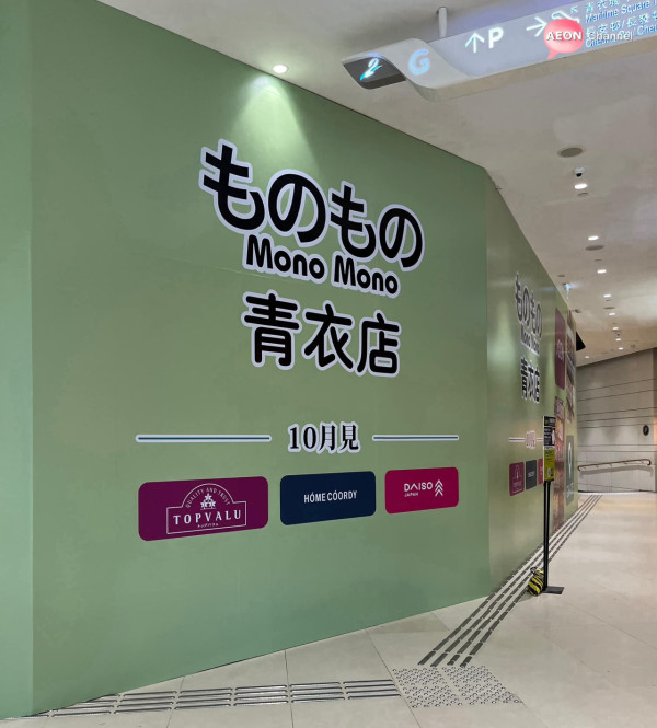 （圖片來源︰FB@Aeon Channel）