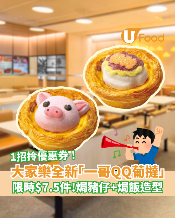 大家樂全新「一哥QQ葡撻」限時優惠$7.5件 焗豬仔＋焗飯可愛造型