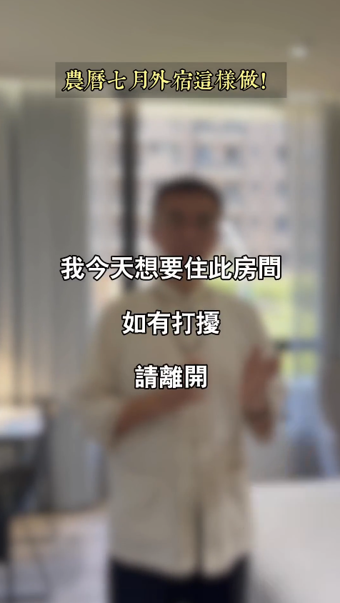 農曆七月住酒店傳統敲門習俗沒用？專家教必做4件事並默念一句 