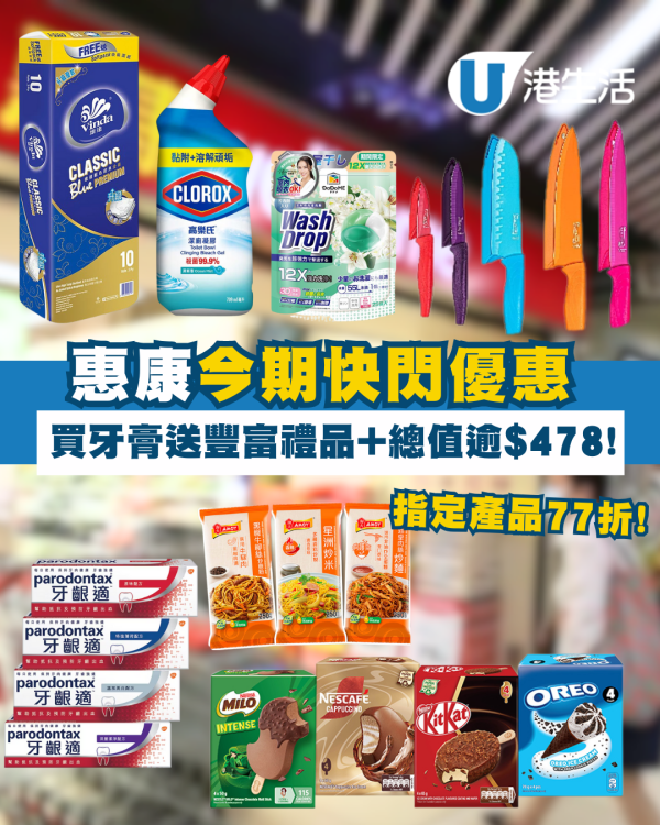 惠康今期快閃優惠! 買牙膏送總值逾$478豐富禮品+滿$50贏12吋平板電腦