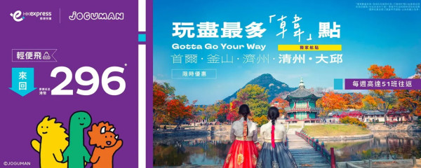 HK Express快閃機票優惠！韓國全線航點來回票價低至$296