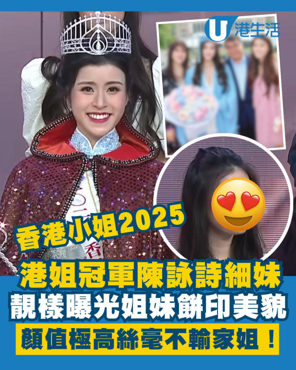  香港小姐2025丨港姐冠軍陳詠詩細妹靚樣曝光 姐妹餅印美貌顏值絲毫不輸家姐