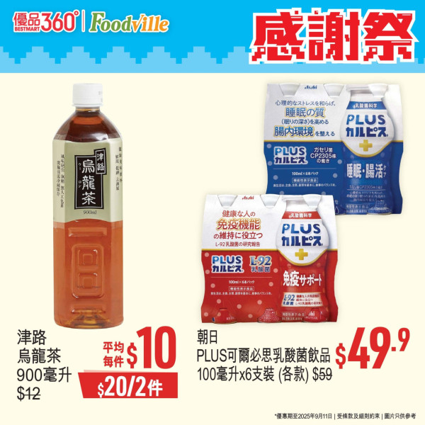 優品360感謝祭開鑼! 逾380糧油雜貨大劈價 +最平$4有交易 