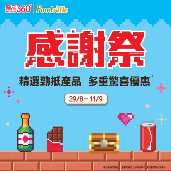 優品360感謝祭開鑼! 逾380糧油雜貨大劈價 +最平$4有交易 