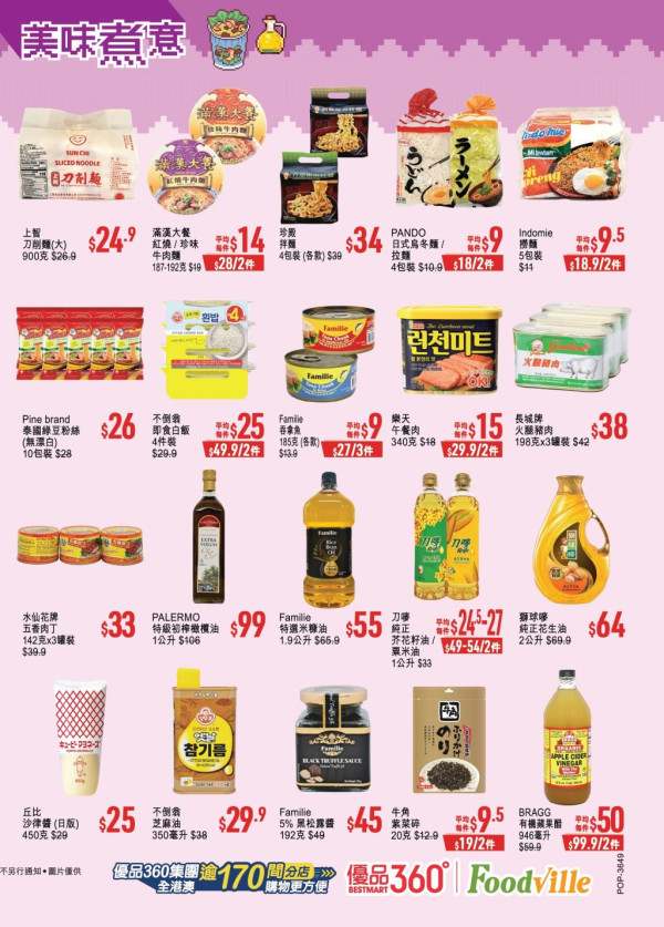 優品360感謝祭開鑼! 逾380糧油雜貨大劈價 +最平$4有交易 
