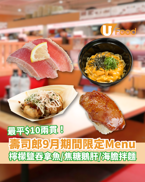壽司郎9月期間限定Menu 最平$10兩貫！檸檬鹽吞拿魚／焦糖鵝肝／海膽拌麵