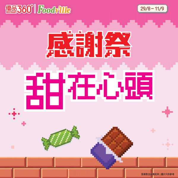 優品360感謝祭開鑼! 逾380糧油雜貨大劈價 +最平$4有交易 