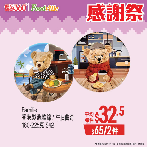 優品360感謝祭開鑼! 逾380糧油雜貨大劈價 +最平$4有交易 