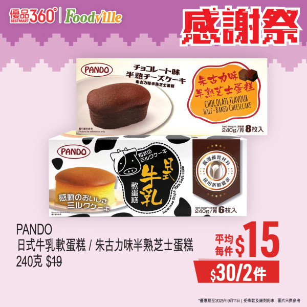 優品360感謝祭開鑼! 逾380糧油雜貨大劈價 +最平$4有交易 