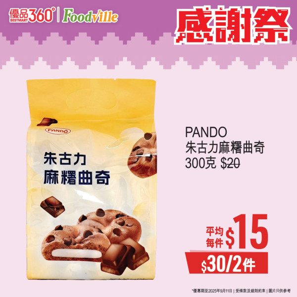 優品360感謝祭開鑼! 逾380糧油雜貨大劈價 +最平$4有交易 