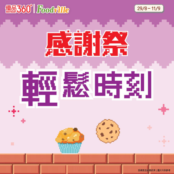 優品360感謝祭開鑼! 逾380糧油雜貨大劈價 +最平$4有交易 