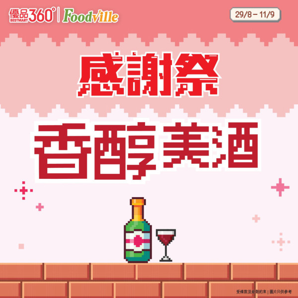 優品360感謝祭開鑼! 逾380糧油雜貨大劈價 +最平$4有交易 