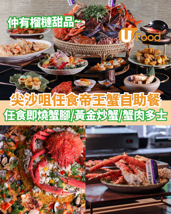 Hotel ICON阿拉斯加帝王蟹宴自助餐 任食即燒蟹腳／黃金炒蟹／蟹肉多士