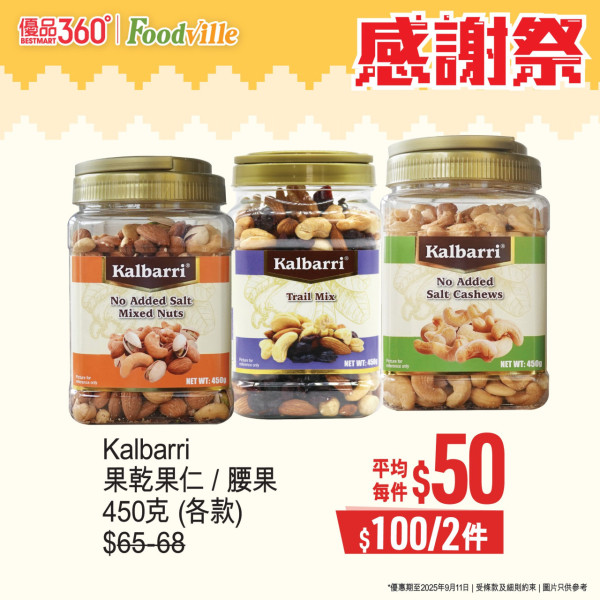 優品360感謝祭開鑼! 逾380糧油雜貨大劈價 +最平$4有交易 
