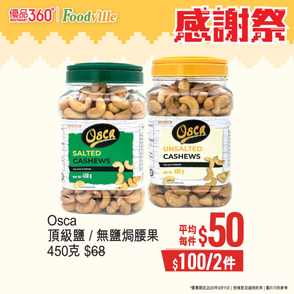優品360感謝祭開鑼! 逾380糧油雜貨大劈價 +最平$4有交易 